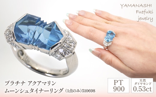 プラチナ アクアマリン ムーンシュタイナー リング（1点のみ） 管理番号510698 218-103