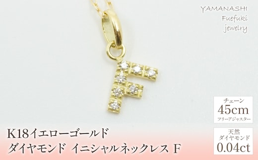 K18イエローゴールド イニシャル F ネックレス 管理番号208131 218-105-F