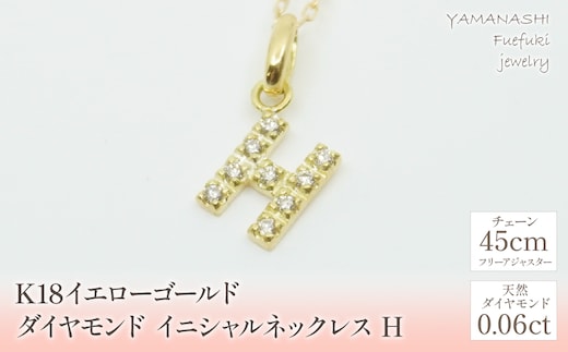 K18イエローゴールド イニシャル H ネックレス 管理番号208138 218-105-H