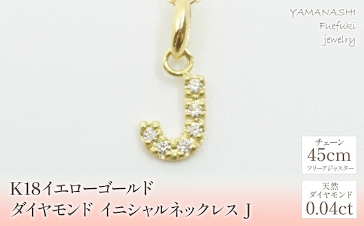 K18イエローゴールド イニシャル J ネックレス 管理番号208139 218-105-J