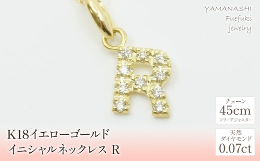 K18イエローゴールド イニシャル R ネックレス 管理番号208132 218-105-R