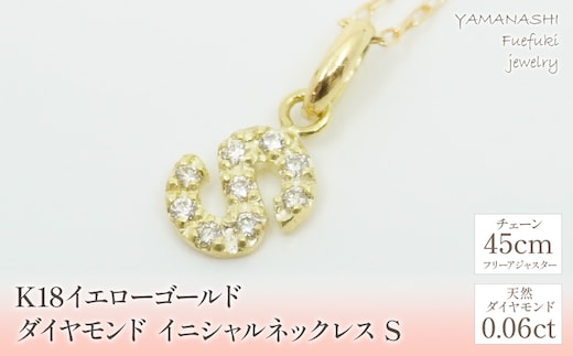 K18イエローゴールド イニシャル S ネックレス 管理番号208133 218-105-S