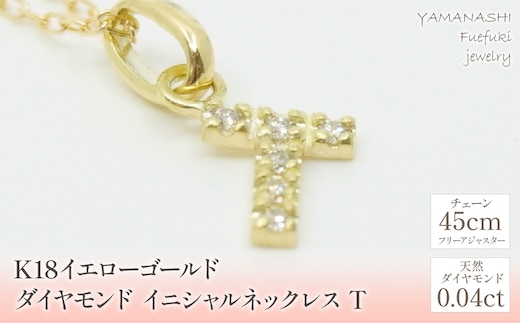 K18イエローゴールド イニシャル T ネックレス 管理番号208134 218-105-T