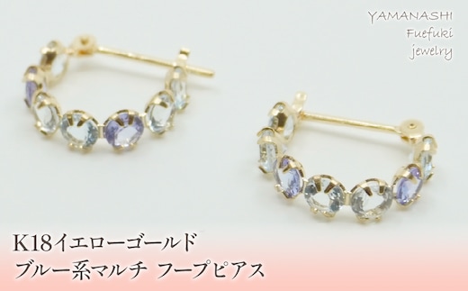K18イエローゴールド ブルー系マルチ フープピアス 管理番号686523 218-106-BLU