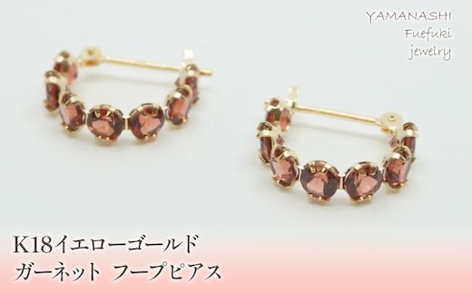 K18イエローゴールド ガーネット フープピアス 管理番号686518 218-106-GAR