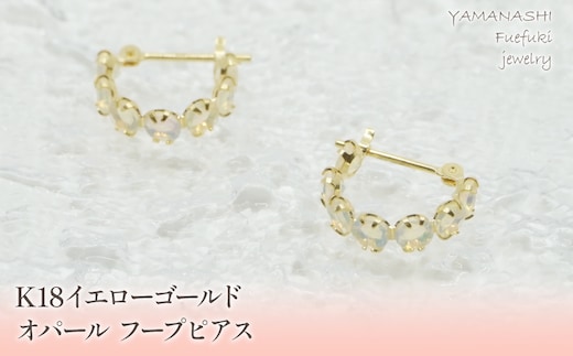 K18イエローゴールド オパール フープピアス 管理番号686516 218-106-OPAL