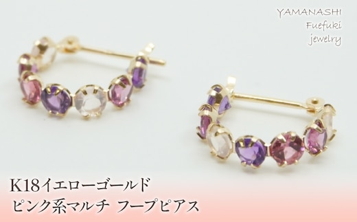 K18イエローゴールド ピンク系マルチ フープピアス 管理番号686524 218-106-PINK