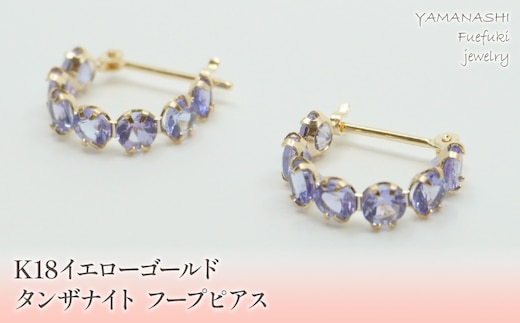 K18イエローゴールド タンザナイト フープピアス 管理番号686521 218-106-TANZ