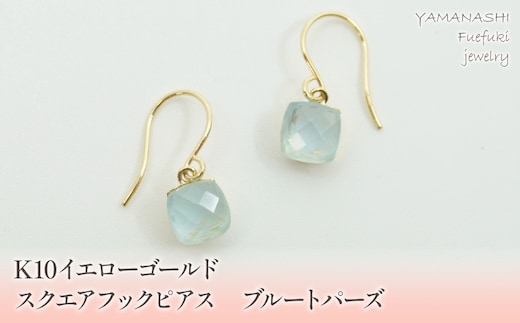 K10イエローゴールド スクエアフックピアス ブルートパーズ 管理番号685084 218-107-BT