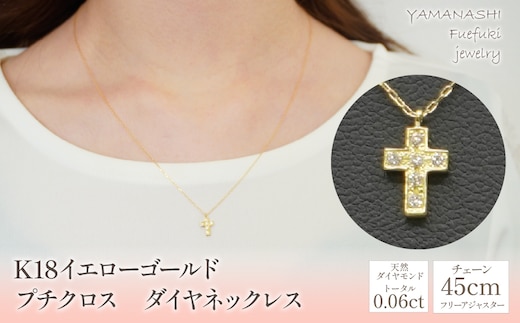 K18イエローゴールド プチクロス ダイヤネックレス 管理番号208114 218-108