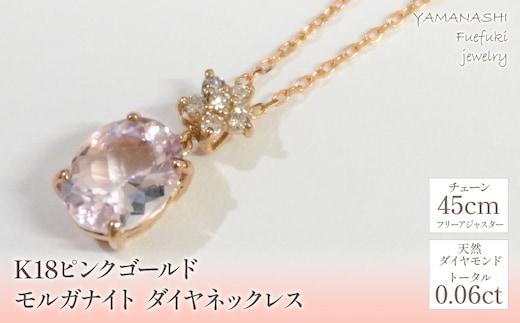 K18ピンクゴールド モルガナイト ダイヤ ネックレス 管理番号255015 218-109