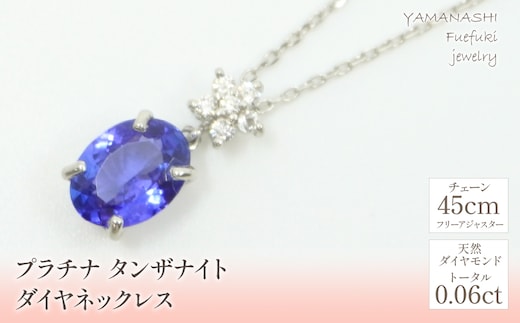 プラチナ タンザナイト ダイヤ ネックレス 管理番号255014 218-110