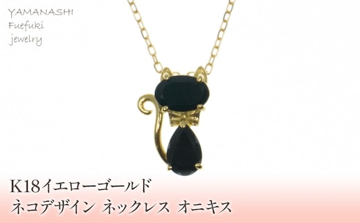 K18イエローゴールド ネコデザイン オニキス ネックレス 管理番号204922 218-112-ONYX