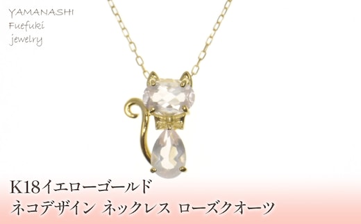 K18イエローゴールド ネコデザイン ローズクオーツ ネックレス 管理番号204983 218-112-ROSE