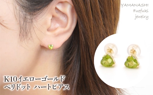 K10 イエローゴールド ペリドットハート ピアス 管理番号686591 218-116-PERI