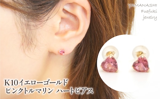 K10 イエローゴールド ピンクトルマリンハートピアス 管理番号686588 218-116-TOUR