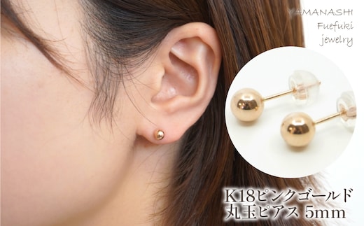 K18 ピンクゴールド 丸玉 ピアス 5ｍｍ 管理番号686597 218-118-PG