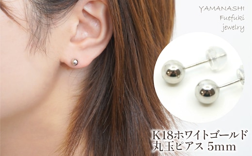 K18 ホワイトゴールド 丸玉 ピアス 5ｍｍ 管理番号686596 218-118-WG