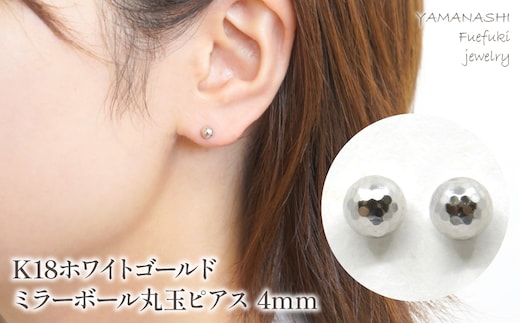 K18 ホワイトゴールド ミラーボール丸玉 ピアス 4ｍｍ 管理番号686599 218-119-WG
