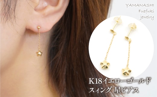 K18 イエローゴールド 星ピアス 管理番号686558 218-120-HOSHI