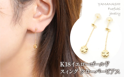 K18 イエローゴールド クローバーピアス 管理番号686560 218-120-CLOVER