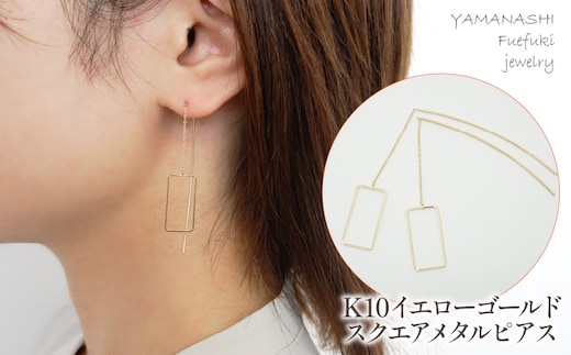 K10 イエローゴールド スクエアメタルピアス 管理番号684783 218-121