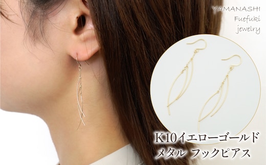 K10 イエローゴールド メタル フックピアス 管理番号685202 218-123