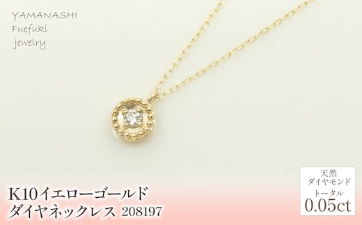 K10 イエローゴールド ダイヤ0.05ｃｔ ネックレス 管理番号280197 218-146