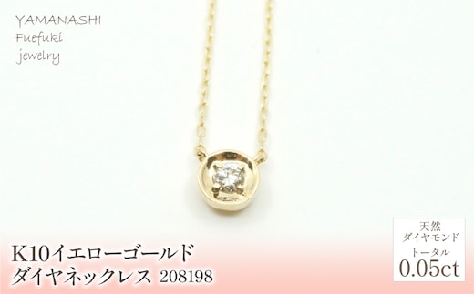 K10 イエローゴールド ダイヤ0.05ｃｔ ネックレス 管理番号208198 218-147