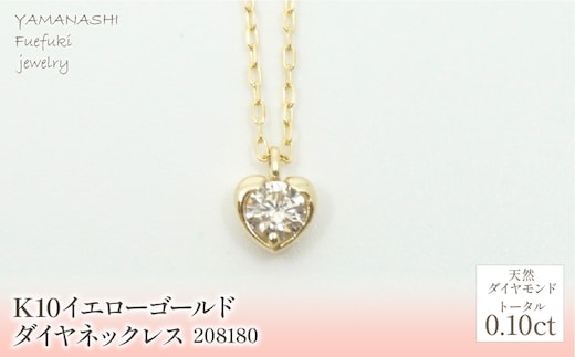 K10 イエローゴールド ダイヤ0.10ｃｔ ネックレス 管理番号 208180 218-148