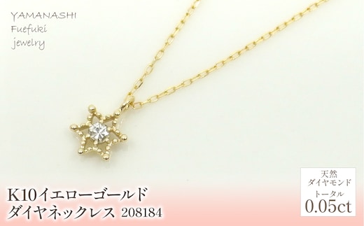 K10 イエローゴールド ダイヤ0.05ｃｔ ネックレス 管理番号208184 218-152