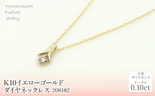 K10 イエローゴールド ダイヤ0.10ｃｔネックレス 管理番号208182 218-154
