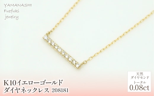 K10 イエローゴールド ダイヤ0.08ｃｔ ネックレス 管理番号208181 218-155