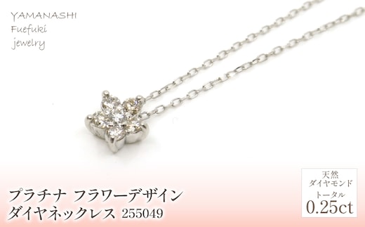 プラチナ フラワーデザイン ダイヤ0.25ｃｔ ネックレス 管理番号255049 218-157-PT