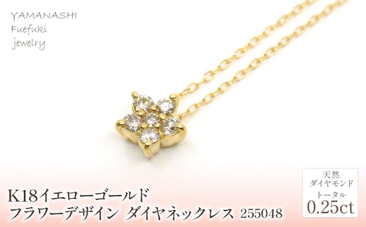 K18 イエローゴールド フラワーデザインダイヤ0.25ct 管理番号255048 218-157-YG