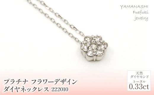 プラチナ フラワーデザインダイヤ0.33ｃｔ ネックレス 管理番号222010 218-158-PT