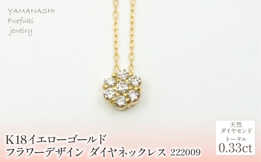 K18 イエローゴールドフラワーデザイン ダイヤ0.33ｃｔ 管理番号222009 218-158-YG