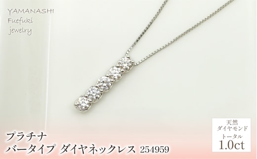 プラチナ バータイプ ダイヤ ネックレス 1.0ｃｔ 管理番号254959 218-159