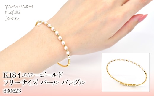 K18 イエローゴールド フリーサイズ パール バングル 管理番号630623 218-161