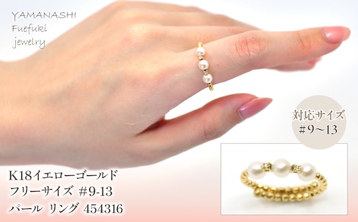 K18 イエローゴールド フリーサイズ ＃9-13パール リング 管理番号454316 218-162-9-13