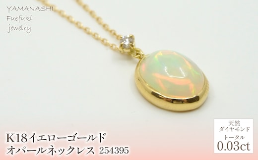 K18 イエローゴールド オパールネックレス 管理番号254395 218-166