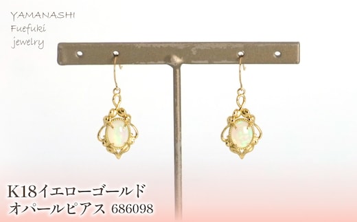 K18 イエローゴールド オパールピアス 管理番号686098 218-167