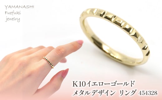 K10 イエローゴールド メタルデザイン スタッドリング 管理番号454328 218-173