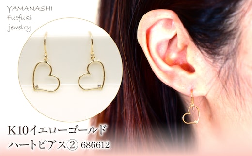 K10 イエローゴールド ハート ピアス② 管理番号686612 218-178