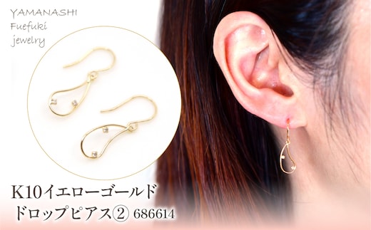 K10 イエローゴールド ドロップ ピアス② 管理番号686614 218-180