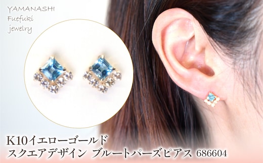 K10 イエローゴールド スクエアデザイン ブルートパーズピアス 管理番号686604 218-181-bt