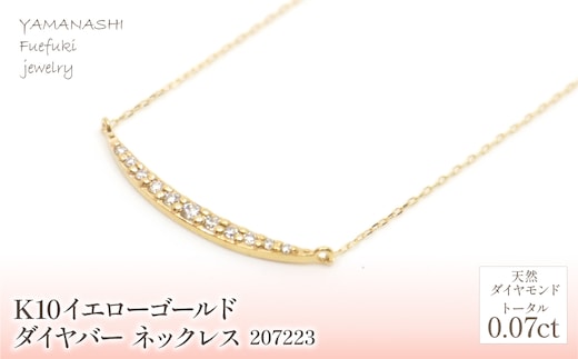 K10 イエローゴールド ダイヤ バータイプ ネックレス 管理番号207223 218-182-yg