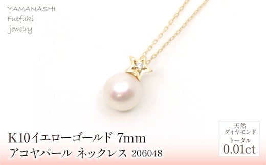 【2026年1月1日から価格変更予定】K10 イエローゴールド パール 7mmアコヤパール ネックレス 管理番号206048 218-183-7
