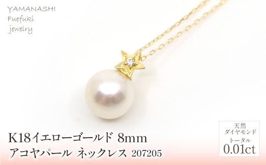 K18 イエローゴールド パール 8mmアコヤパール ネックレス 管理番号207205 218-183-8