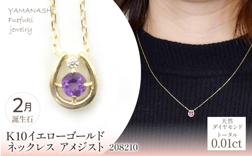 K10 イエローゴールド 2月誕生石 ネックレス アメジスト 208210 218-196-2